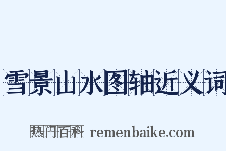 雪景山水图轴近义词是什么意思的图片